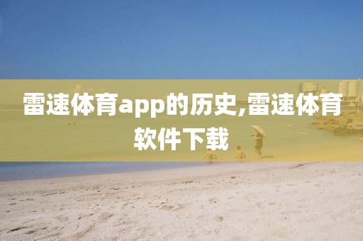 雷速体育app的历史,雷速体育软件下载