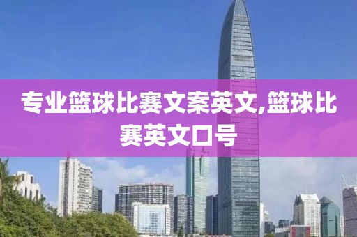 专业篮球比赛文案英文,篮球比赛英文口号