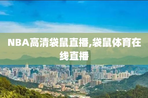 NBA高清袋鼠直播,袋鼠体育在线直播