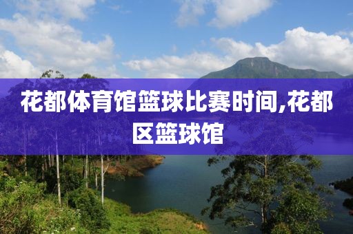 花都体育馆篮球比赛时间,花都区篮球馆