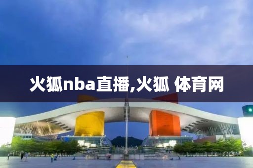 火狐nba直播,火狐 体育网