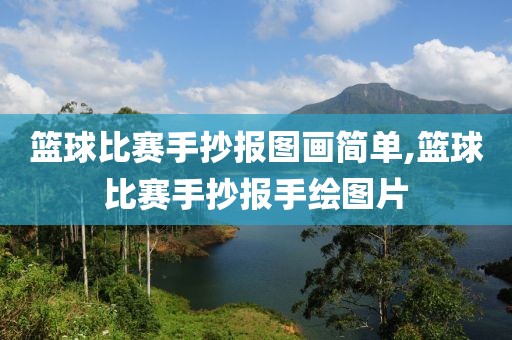 篮球比赛手抄报图画简单,篮球比赛手抄报手绘图片