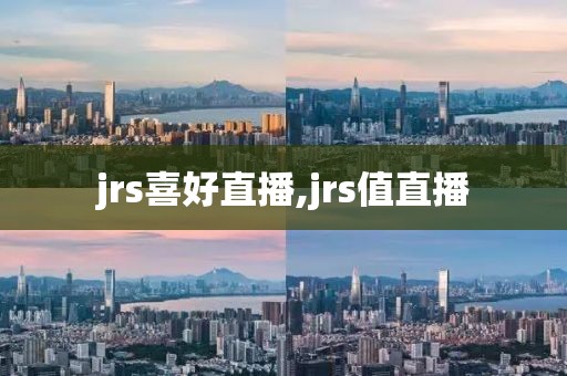 jrs喜好直播,jrs值直播