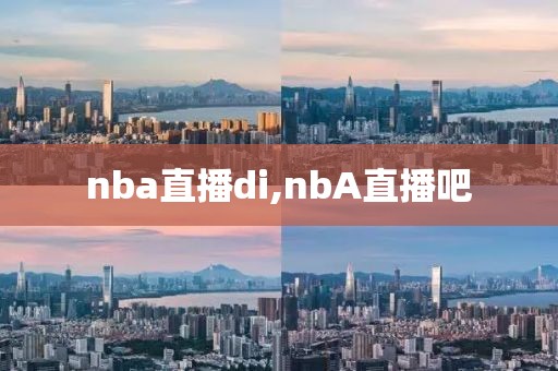 nba直播di,nbA直播吧