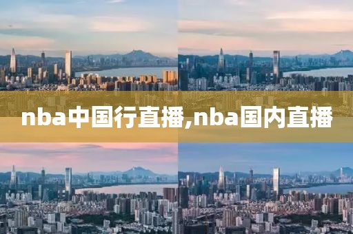 nba中国行直播,nba国内直播