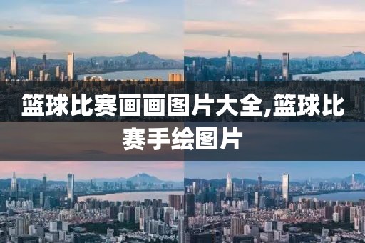 篮球比赛画画图片大全,篮球比赛手绘图片