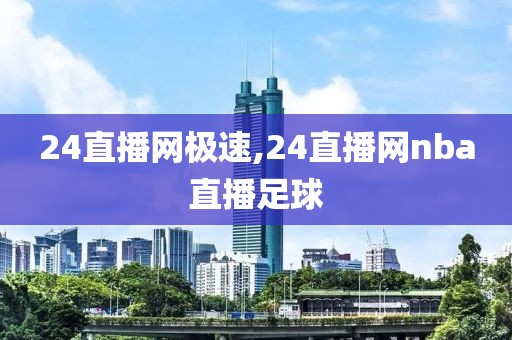 24直播网极速,24直播网nba直播足球