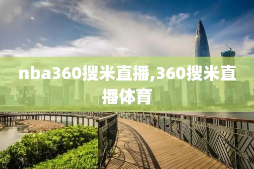 nba360搜米直播,360搜米直播体育