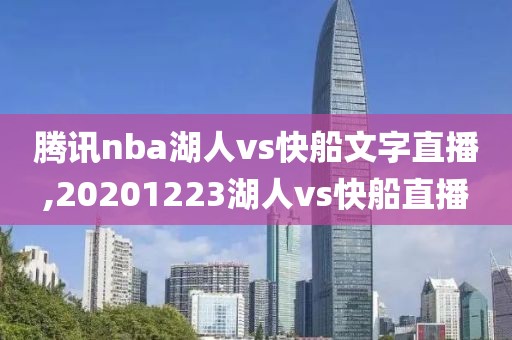 腾讯nba湖人vs快船文字直播,20201223湖人vs快船直播