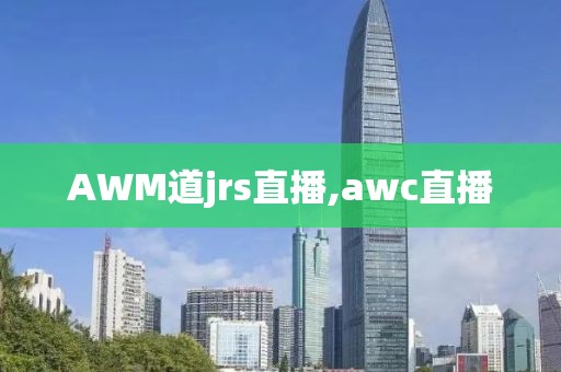 AWM道jrs直播,awc直播