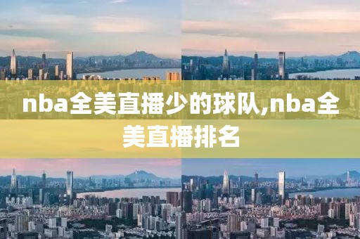 nba全美直播少的球队,nba全美直播排名