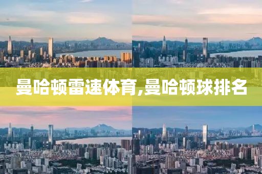 曼哈顿雷速体育,曼哈顿球排名