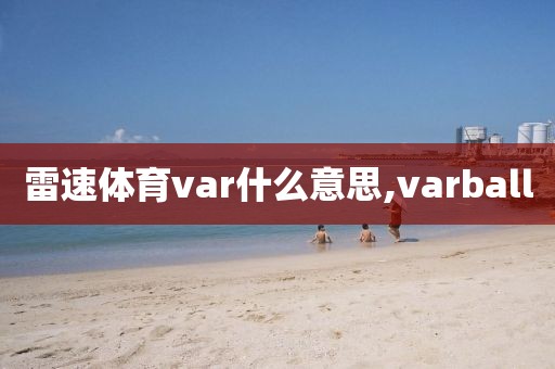 雷速体育var什么意思,varball