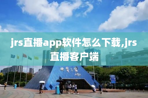 jrs直播app软件怎么下载,jrs直播客户端