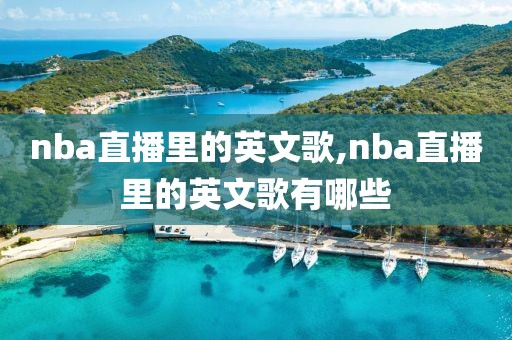 nba直播里的英文歌,nba直播里的英文歌有哪些