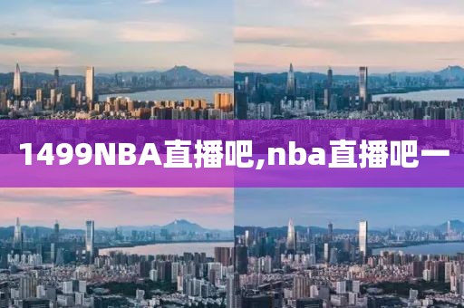 1499NBA直播吧,nba直播吧一