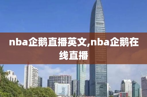 nba企鹅直播英文,nba企鹅在线直播