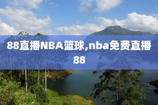 88直播NBA篮球,nba免费直播88