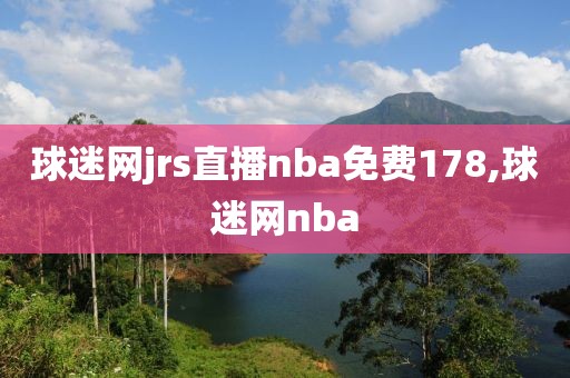 球迷网jrs直播nba免费178,球迷网nba