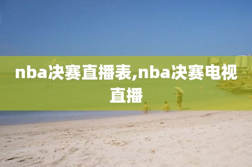 nba决赛直播表,nba决赛电视直播