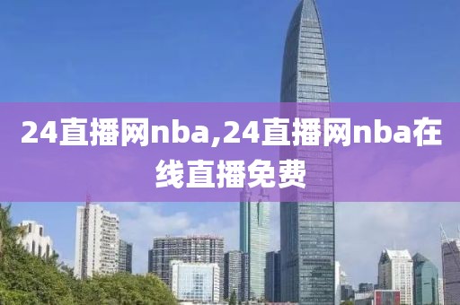24直播网nba,24直播网nba在线直播免费