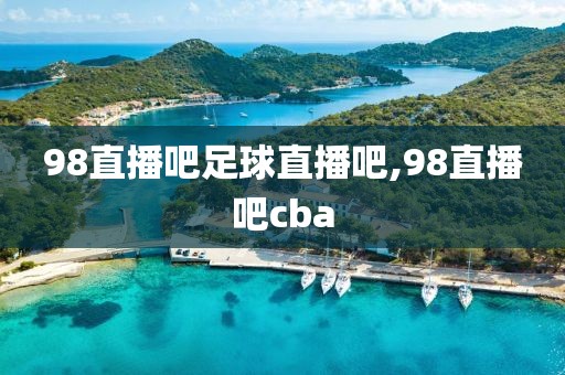 98直播吧足球直播吧,98直播吧cba