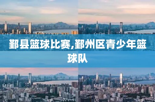 鄞县篮球比赛,鄞州区青少年篮球队