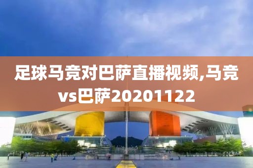 足球马竞对巴萨直播视频,马竞vs巴萨20201122