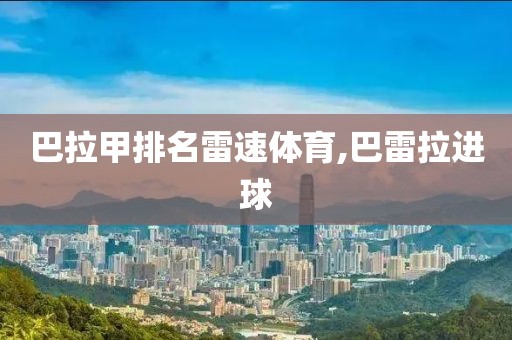 巴拉甲排名雷速体育,巴雷拉进球