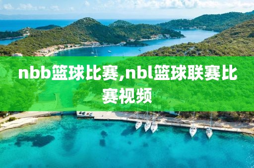 nbb篮球比赛,nbl篮球联赛比赛视频