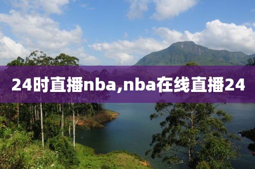 24时直播nba,nba在线直播24
