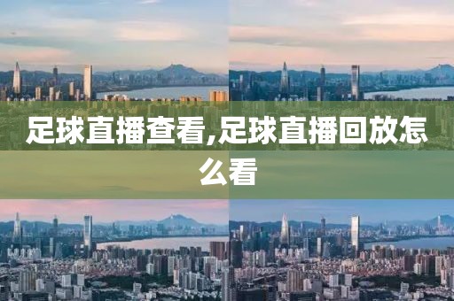 足球直播查看,足球直播回放怎么看