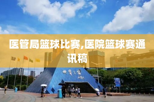 医管局篮球比赛,医院篮球赛通讯稿