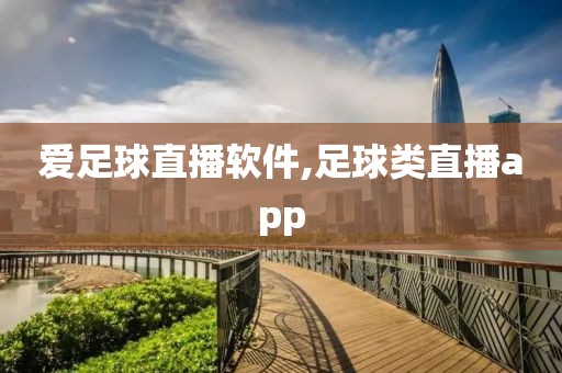 爱足球直播软件,足球类直播app