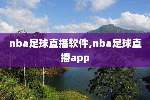 nba足球直播软件,nba足球直播app