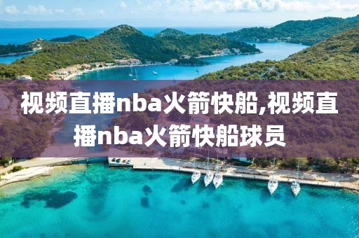 视频直播nba火箭快船,视频直播nba火箭快船球员