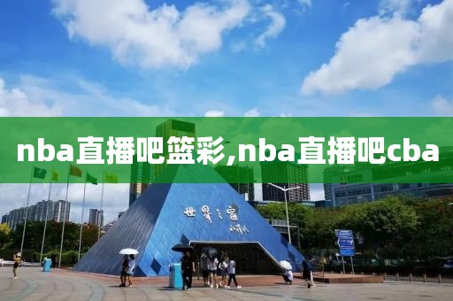 nba直播吧篮彩,nba直播吧cba