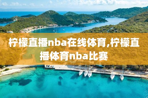 柠檬直播nba在线体育,柠檬直播体育nba比赛