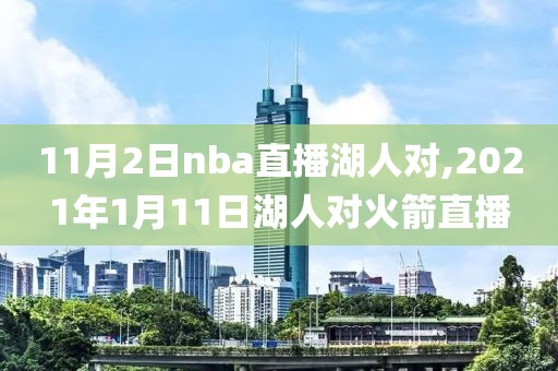 11月2日nba直播湖人对,2021年1月11日湖人对火箭直播