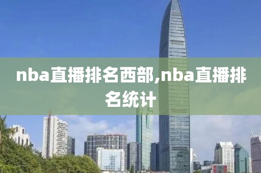 nba直播排名西部,nba直播排名统计