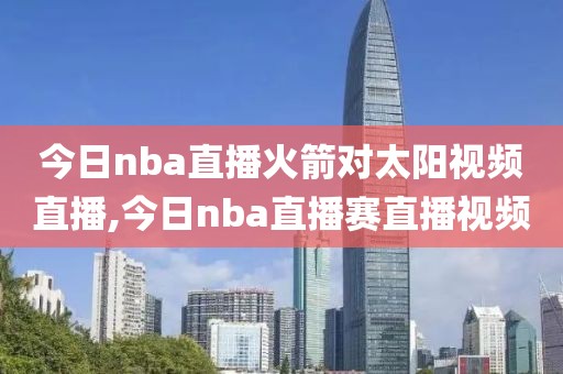 今日nba直播火箭对太阳视频直播,今日nba直播赛直播视频