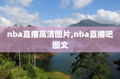 nba直播高清图片,nba直播吧图文