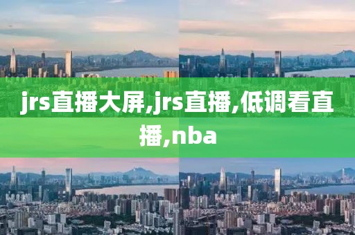 jrs直播大屏,jrs直播,低调看直播,nba