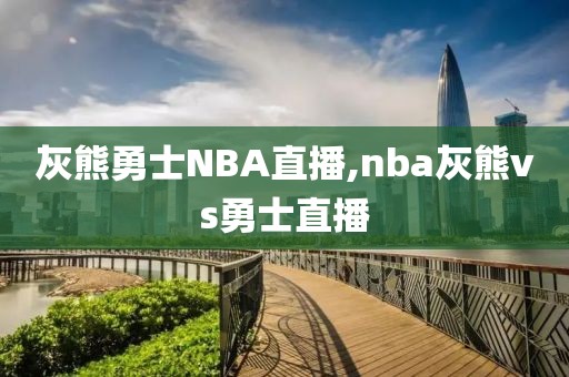 灰熊勇士NBA直播,nba灰熊vs勇士直播