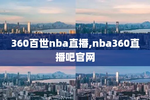 360百世nba直播,nba360直播吧官网