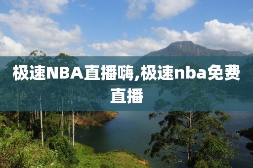 极速NBA直播嗨,极速nba免费直播