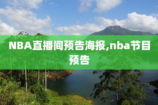 NBA直播间预告海报,nba节目预告