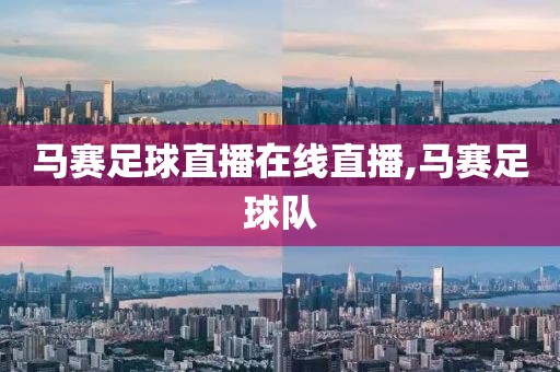 马赛足球直播在线直播,马赛足球队