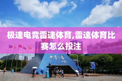 极速电竞雷速体育,雷速体育比赛怎么投注