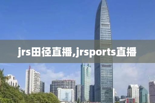 jrs田径直播,jrsports直播